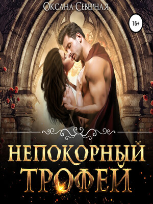 cover image of Непокорный трофей